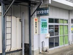 敦賀整骨院