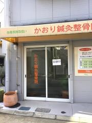 かおり鍼灸整骨院