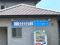 大久保接骨院