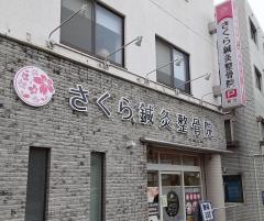 さくら鍼灸整骨院