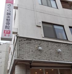 さくら鍼灸整骨院