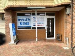 かわばた整骨院