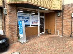 かわばた整骨院