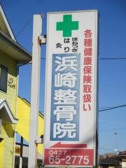 浜崎整骨院