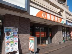 小鹿接骨院