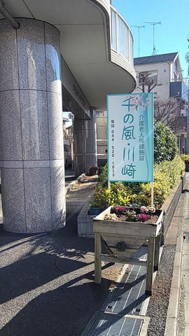 千の風・川崎