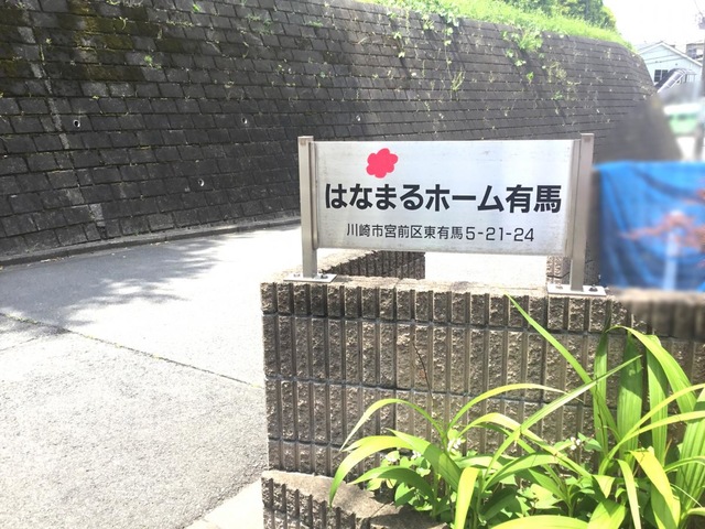 はなまるホーム有馬 看板