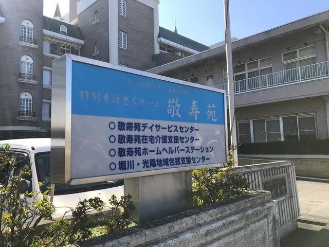 敬寿苑