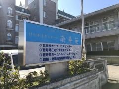 敬寿苑