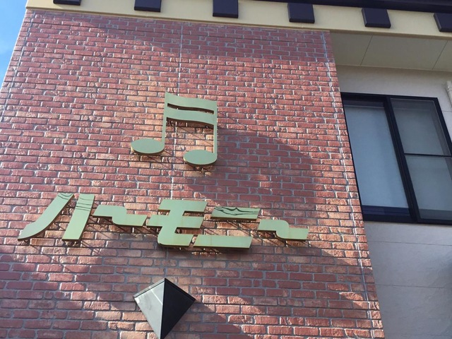 外松医院ハーモニー 看板