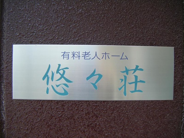 悠々荘