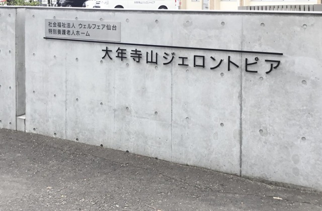大年寺山ジェロントピア