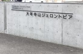 大年寺山ジェロントピア