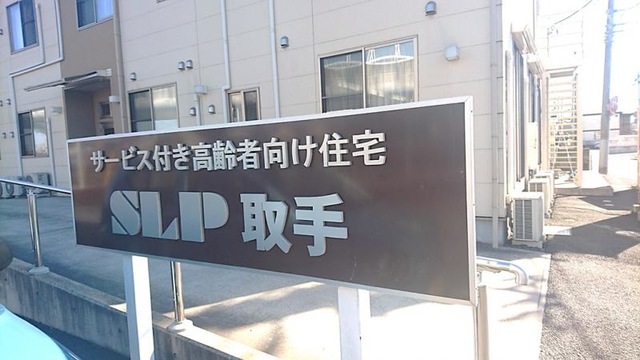 サービス付き高齢者向け住宅SLP取手