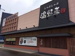 しゃぶしゃぶ温野菜　多賀城店