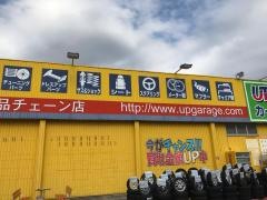 アップガレージ　越谷店