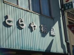 とらや薬品