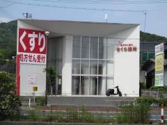 さくら薬局徳山中央病院前店
