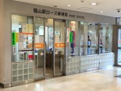 福山駅ローズ郵便局