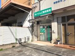 あいらんど調剤薬局