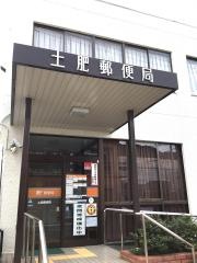 土肥郵便局