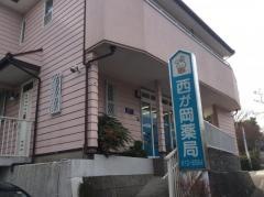 西が岡薬局