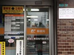 草加工業団地内郵便局