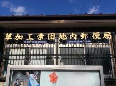草加工業団地内郵便局