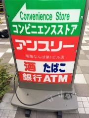 生活彩家　アンスリー南海なんば第１ビル店