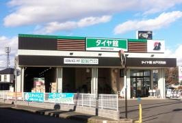 タイヤ館　水戸河和田
