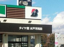 タイヤ館　水戸河和田