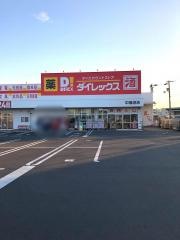 ダイレックス　中島田店