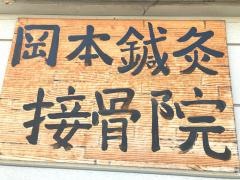 岡本鍼灸接骨院