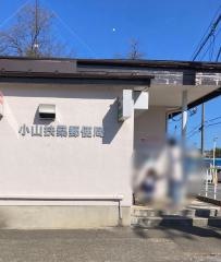 小山扶桑郵便局
