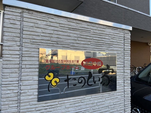 たのしい家　川崎中原