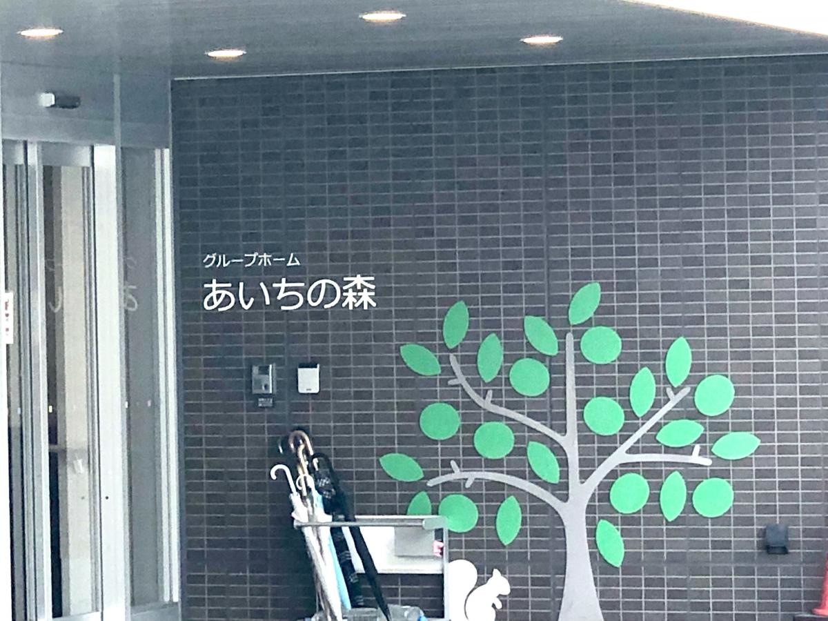 グループホームあいちの森