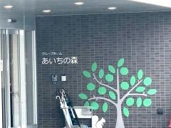 グループホームあいちの森