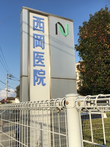 医療法人社団仁泉会　西岡医院 看板