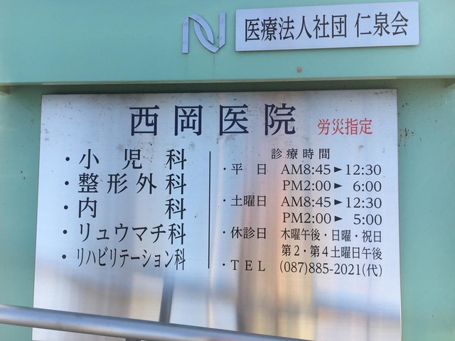 医療法人社団仁泉会　西岡医院 看板