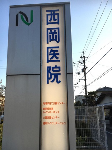 医療法人社団仁泉会　西岡医院 看板
