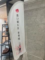 あい鍼灸院・接骨院　クリスタ長堀院