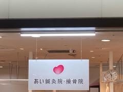 あい鍼灸院・接骨院　クリスタ長堀院