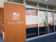 かなで整骨院