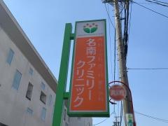 名南ファミリークリニック