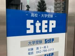 大学受験ステップ　相模原校