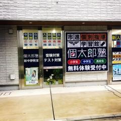 個別指導塾の個太郎塾　新中野教室