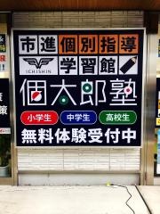 個別指導塾の個太郎塾　新中野教室