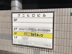 個別指導塾の対話式進学塾１対１ネッツ　西条校
