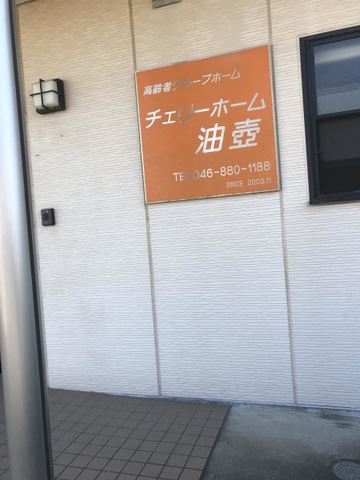 グループホーム　チェリーホーム油壷