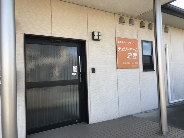グループホーム　チェリーホーム油壷